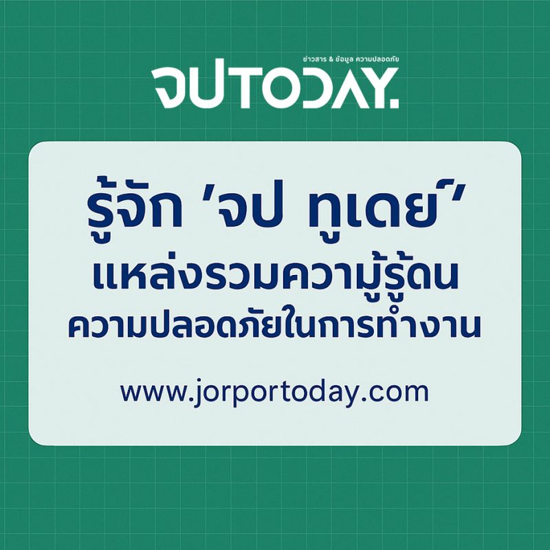 รู้จัก จป ทูเดย์